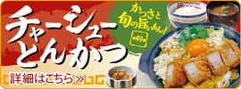 チャーシューとんかつ