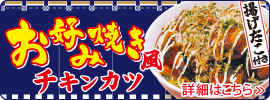 お好み焼き風チキンカツ