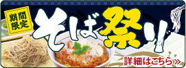 そば祭り