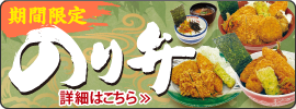 のり弁フェア