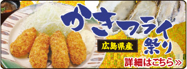 カキフライ祭り