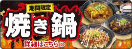 焼き鍋フェア