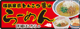 らーめんフェア