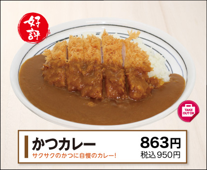 かつカレー
