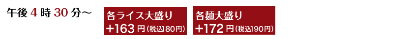 午後4時半～
