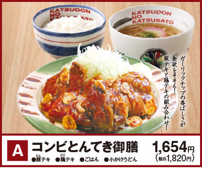 コンビとんてき御膳