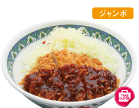 ジャンボソースかつ丼