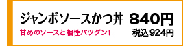 甘めソースと相性バツグン！ 790円(税込869円)