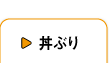 かつ丼