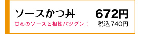 甘めソースと相性バツグン！ 790円(税込869円)