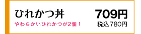 柔らかいひれ肉がおいしい！ 620円(税込682円)