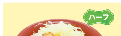 ハーフソースかつ丼