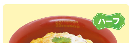 ハーフひれかつ丼