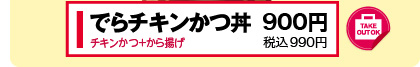 チキンかつ＋から揚げ 900円(税込990円)