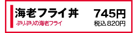 ぶりぶりの大きな海老フライ 745円(税込820円)