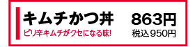 キムチかつ丼 863円(税込950円)