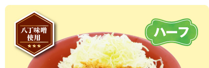 ハーフ味噌かつ丼