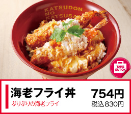 海老フライ丼