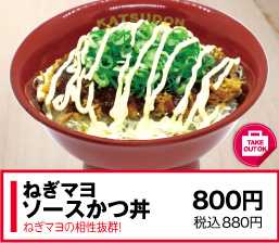 ねぎマヨソースかつ丼