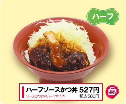 ハーフソースかつ丼