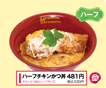 ハーフチキンかつ丼