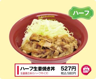 ハーフ生姜焼き丼