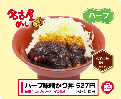 ハーフ味噌かつ丼