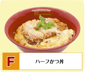 F：ハーフかつ丼