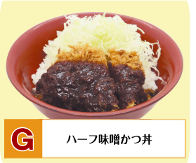 G：ハーフ味噌かつ丼