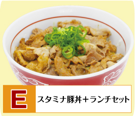 E：スタミナ豚丼+ランチセット