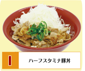 I：ハーフスタミナ豚丼