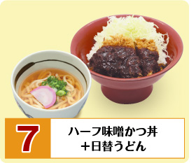 ハーフ味噌かつ丼＋日替わりうどん