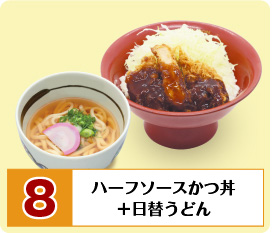 ハーフソースかつ丼＋日替わりうどん