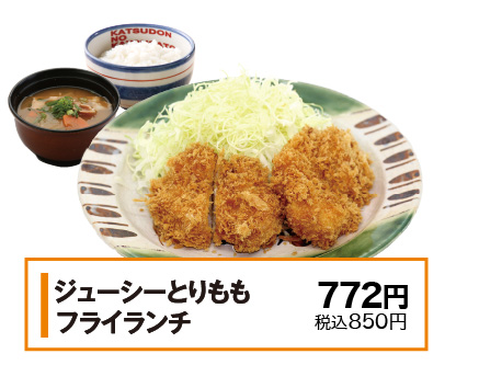 ジューシーとりももフライランチ