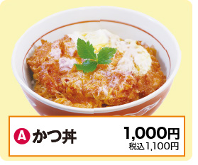 A：かつ丼