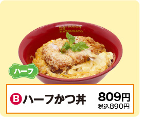 B：ハーフかつ丼