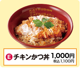 E：チキンかつ丼
