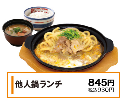 他人鍋ランチ