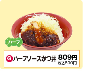 G：ハーフソースかつ丼