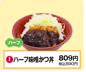 I：ハーフ味噌かつ丼