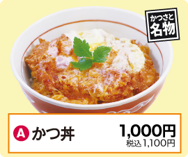 A：かつ丼