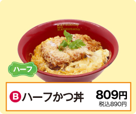 B：ハーフかつ丼