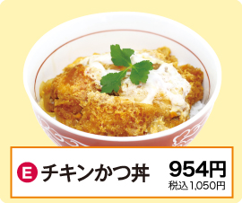 E：チキンかつ丼