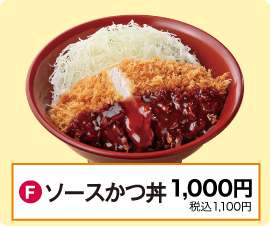 F：ソースかつ丼