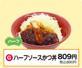 G：ハーフソースかつ丼