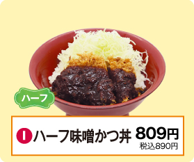 I：ハーフ味噌かつ丼