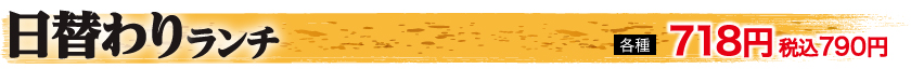 日替わりランチ 