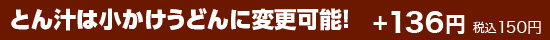 小かけうどんへ変更可能 