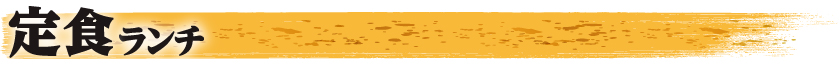 定食ランチ