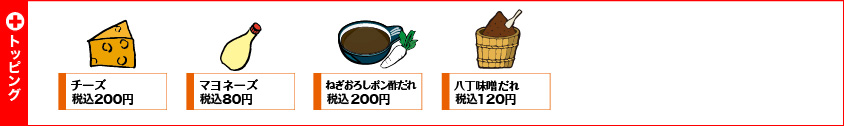 トッピングメニュー